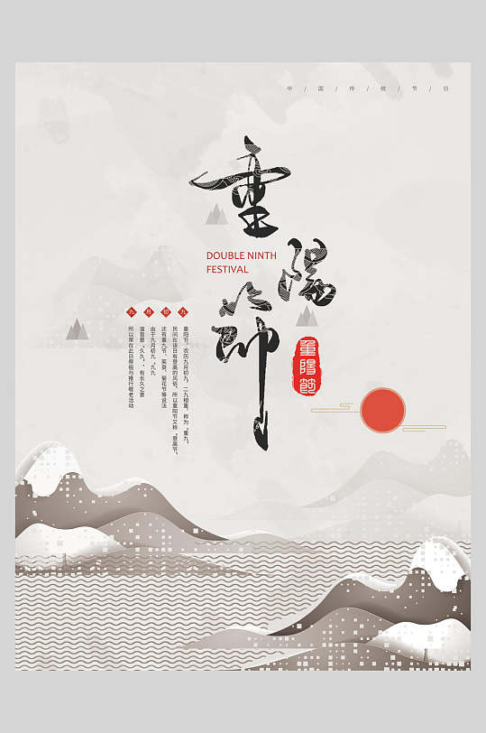 山水线条中国风重阳节海报
