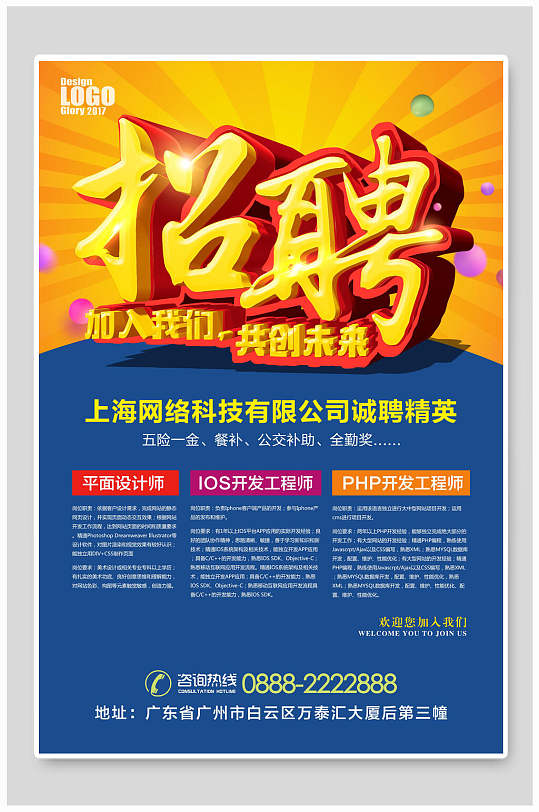 加入我们共创未来招聘海报