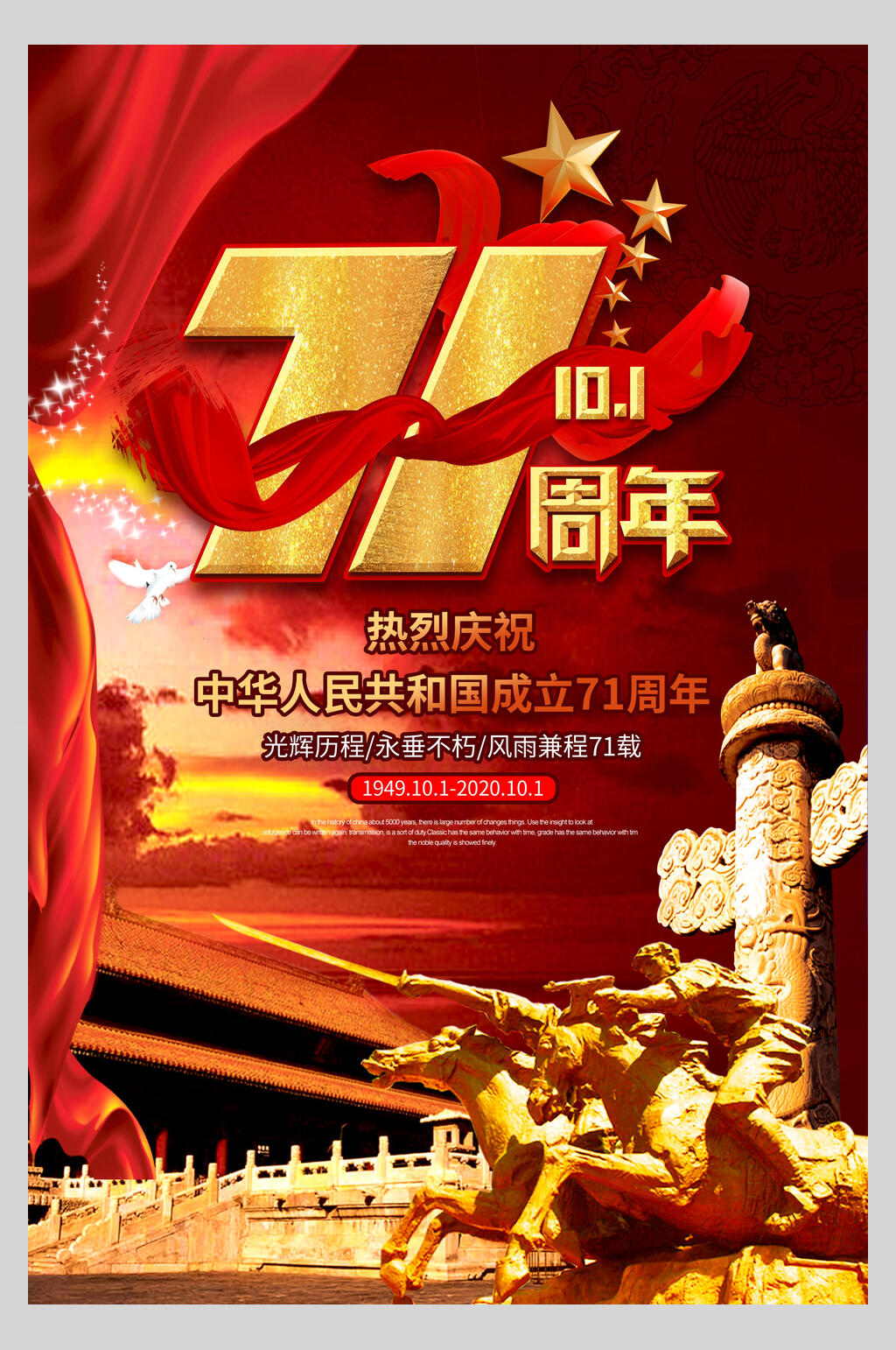 71周年欢度国庆海报素材