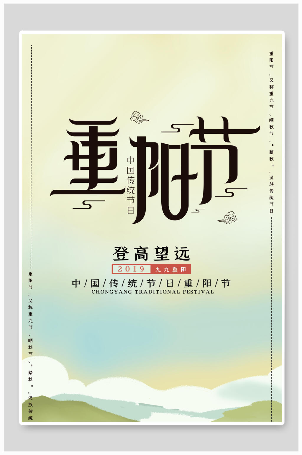 登高望远中国风重阳节海报素材