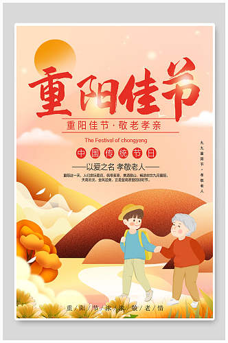 重阳佳节中国风重阳节海报