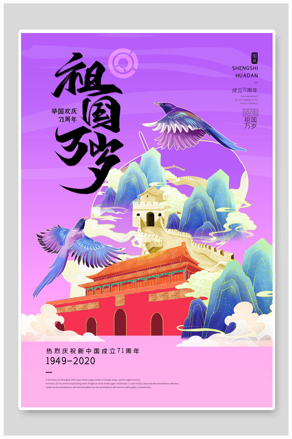 祖国万岁欢度国庆海报素材