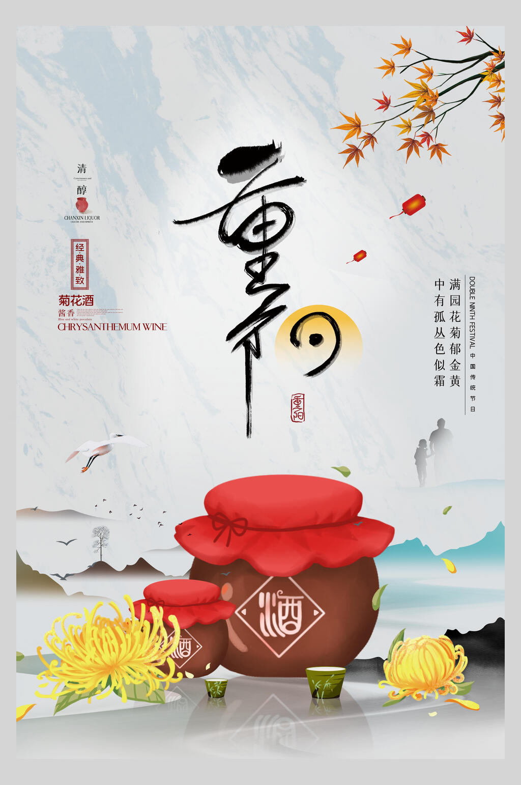 酒坛中国风重阳节海报素材