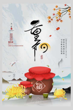酒坛中国风重阳节海报