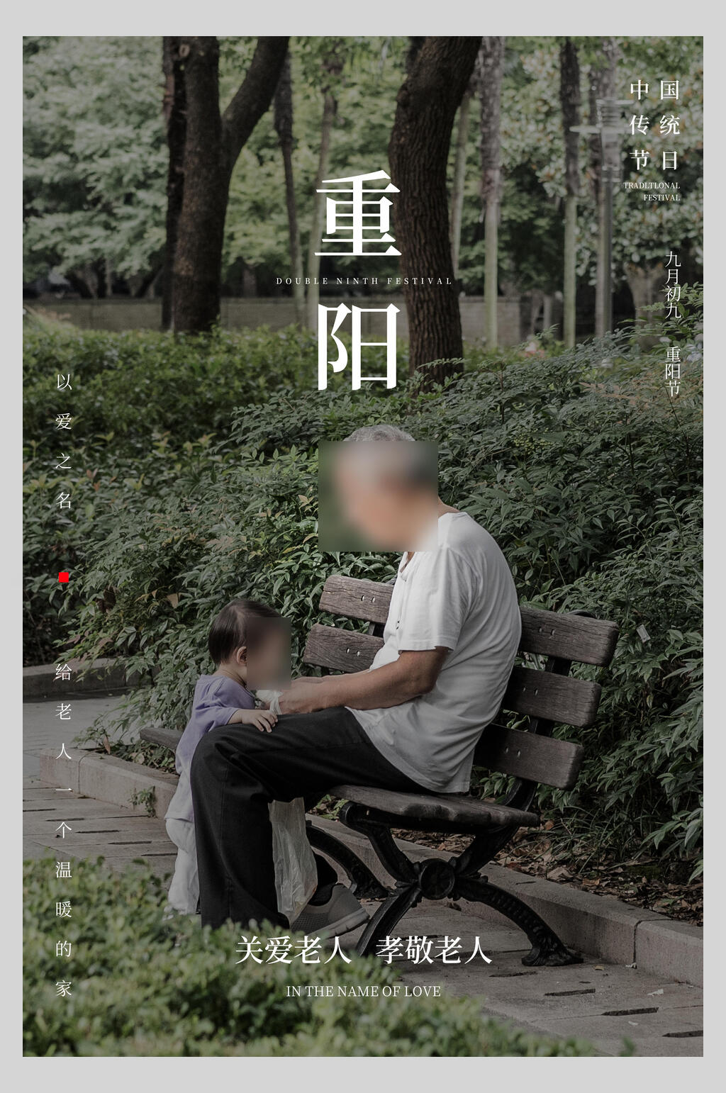 关爱老人孝敬老人重阳节敬老海报素材