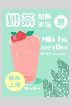 新鲜美味奶茶果汁饮品海报