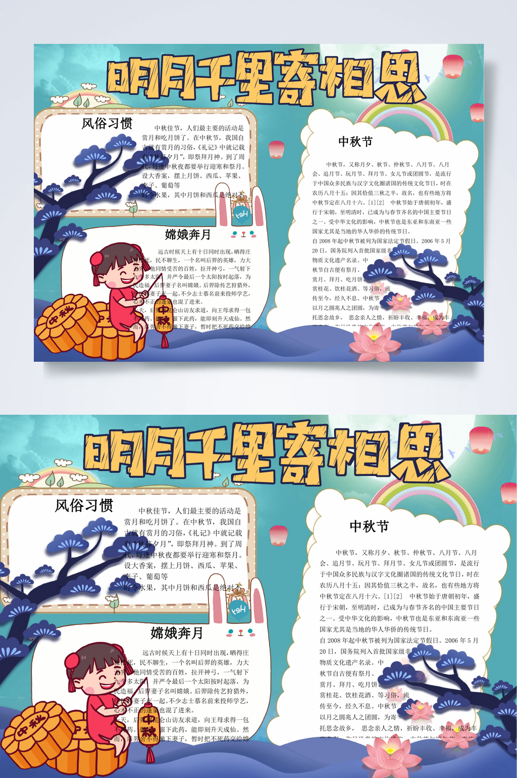 明月千里寄相思中秋节小报WORD素材