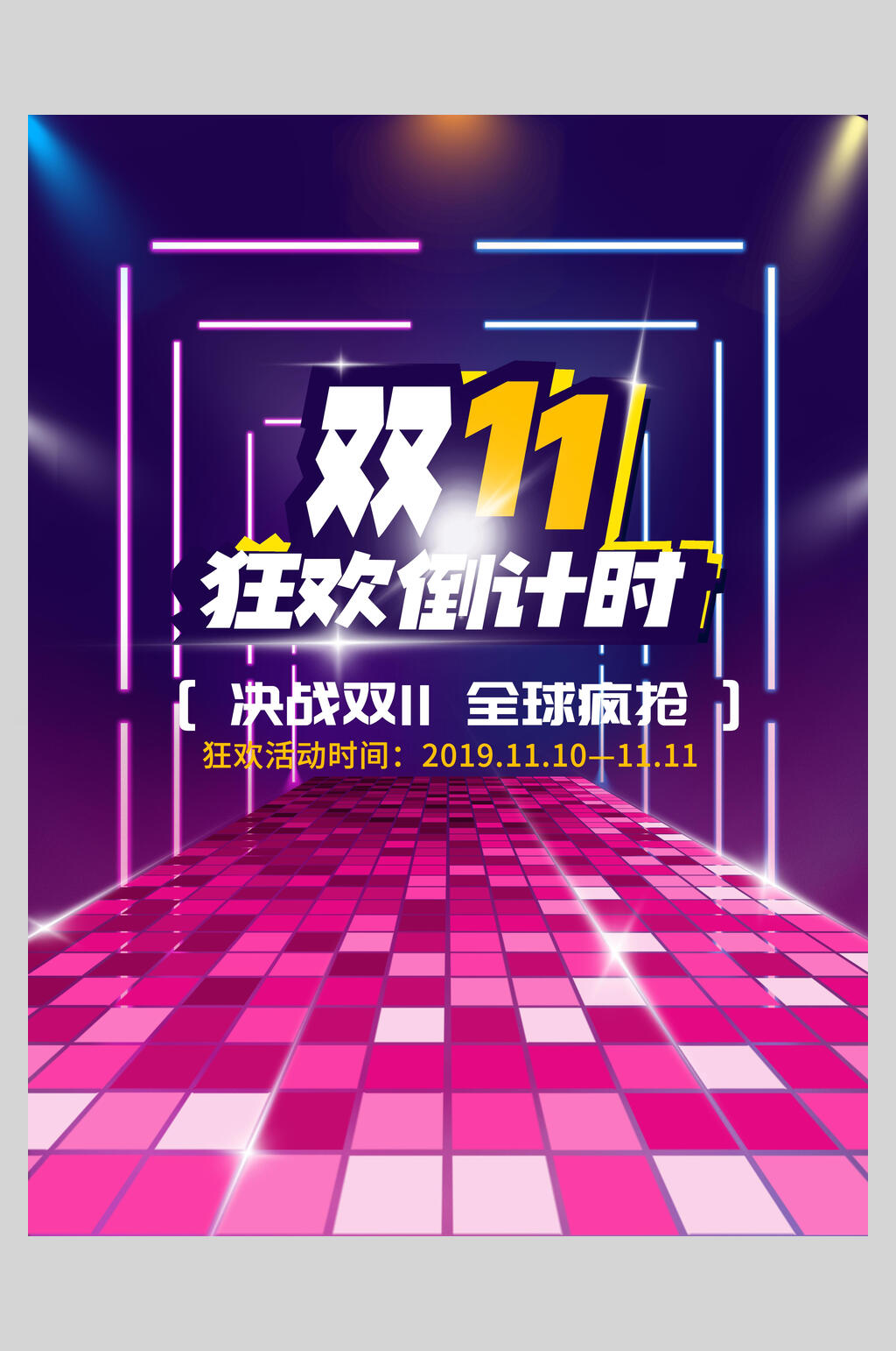 狂欢倒计时双十一狂欢盛典海报素材