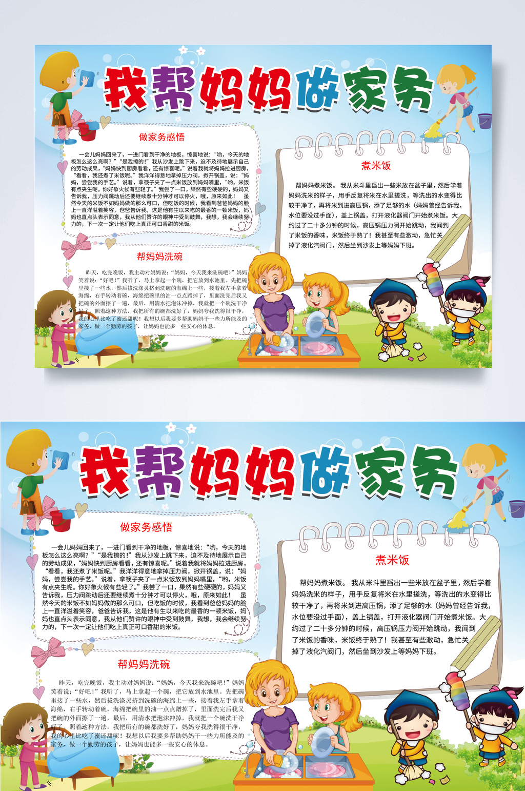 我帮妈妈做家务小报WORD素材