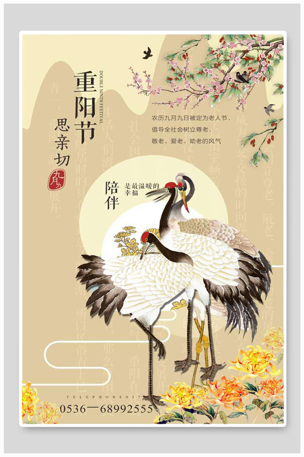 仙鹤重阳节敬老海报素材