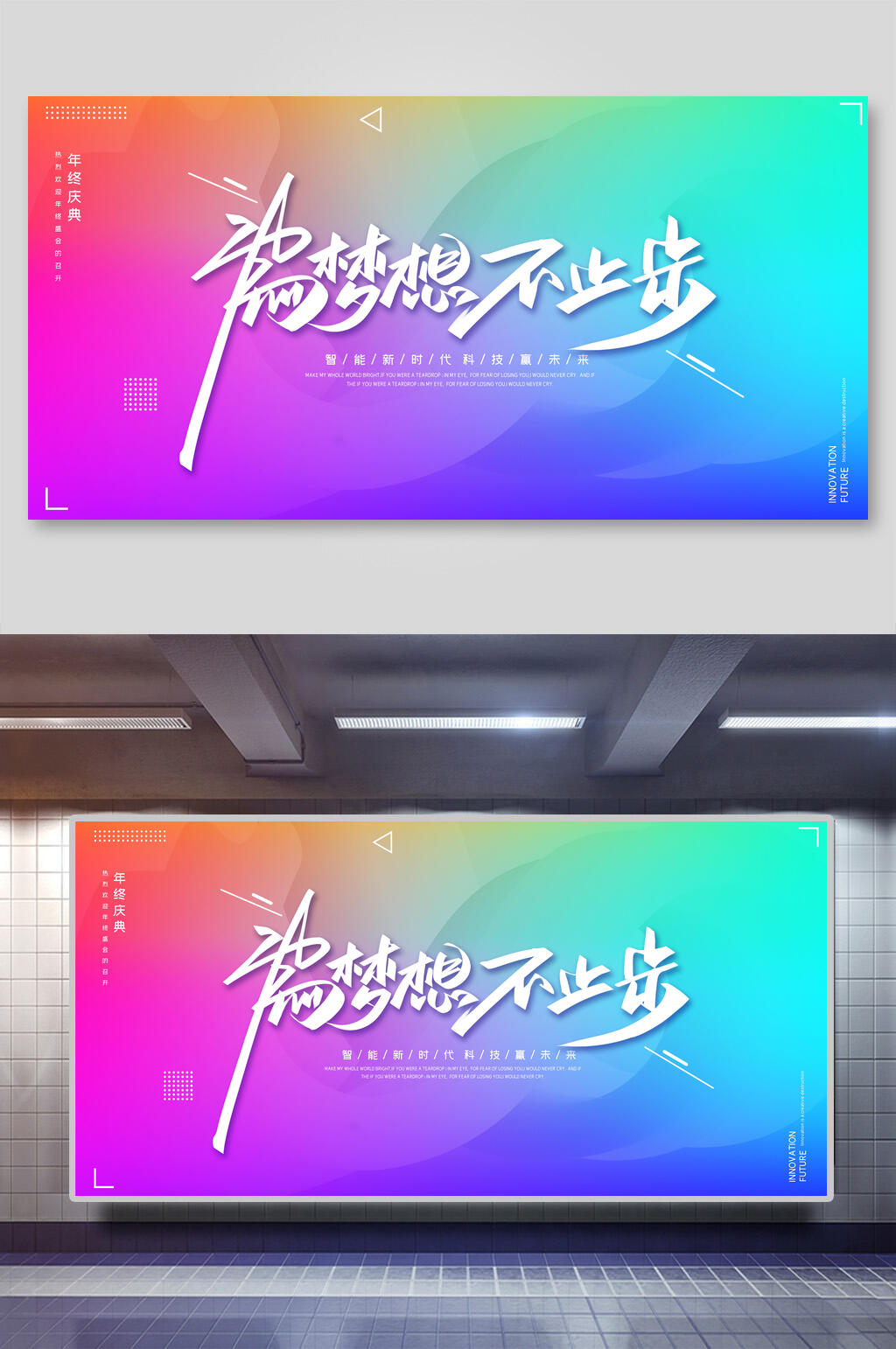 为梦想不止步年会颁奖展板素材