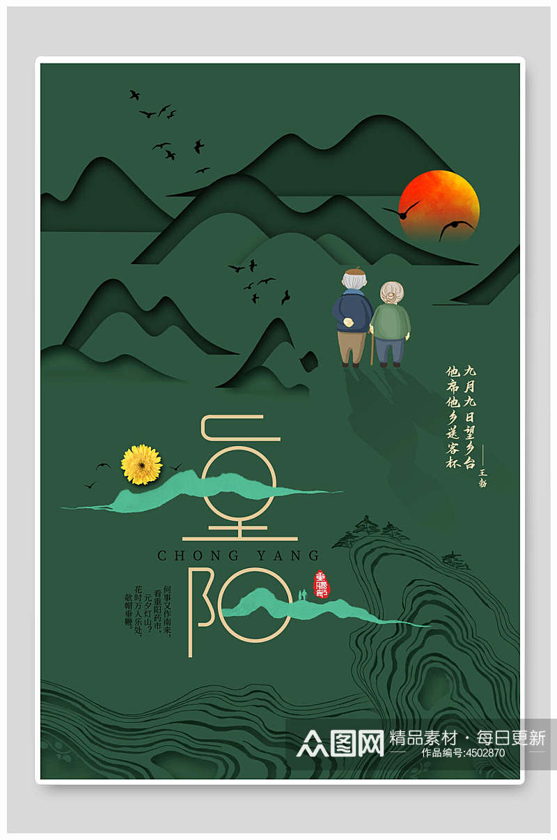 卡通中国风重阳节海报素材