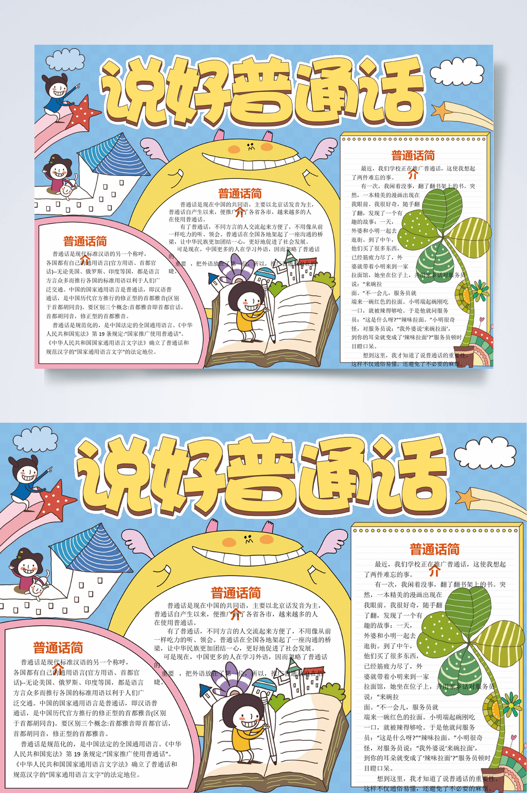 说好普通话小报WORD素材