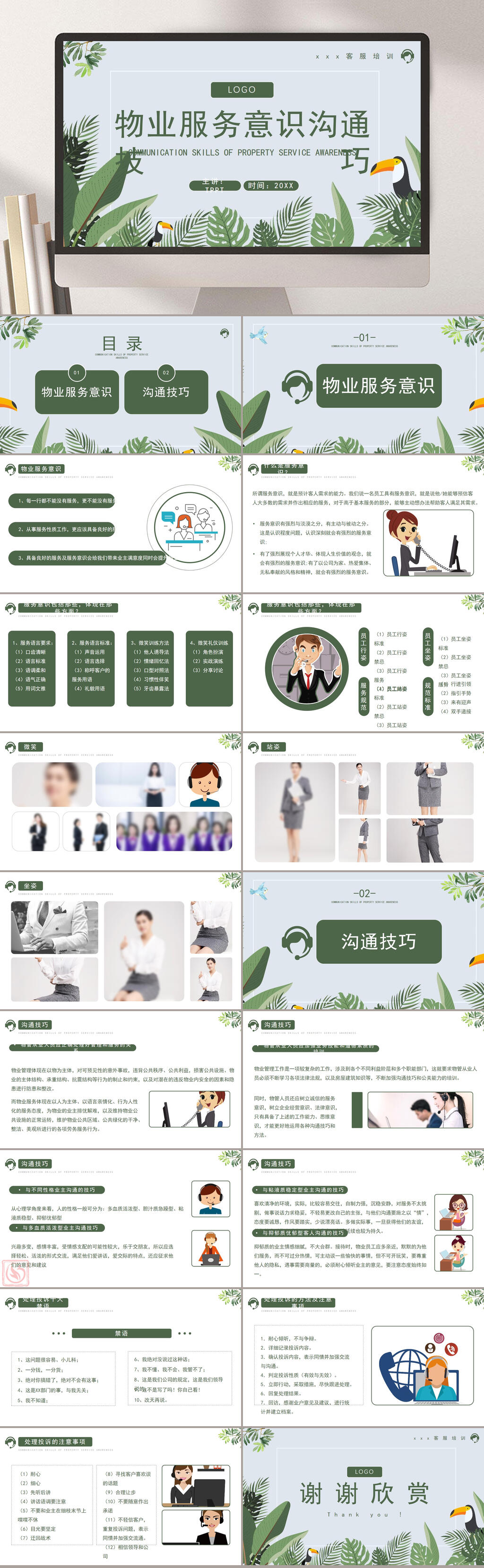 绿色物业服务意识沟通物业管理PPT素材