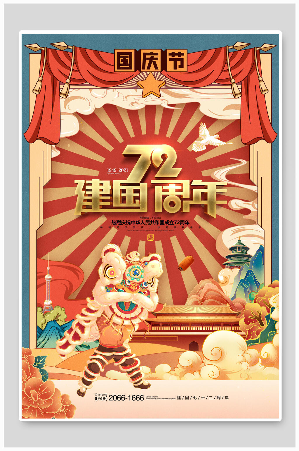 建国72周年国庆盛世华诞海报素材