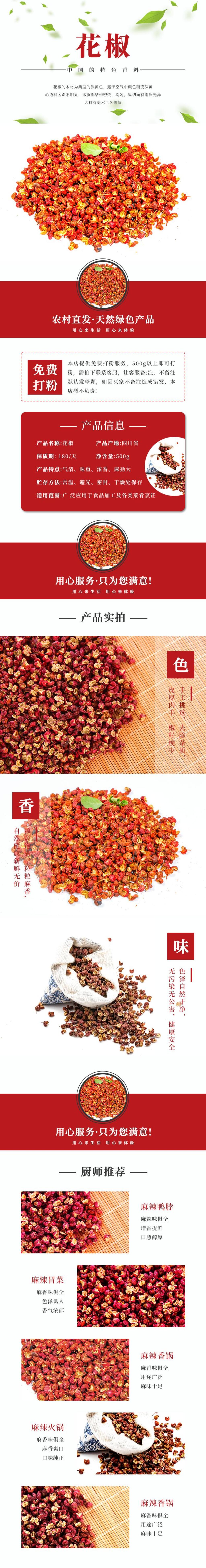鲜香花椒电商详情页素材