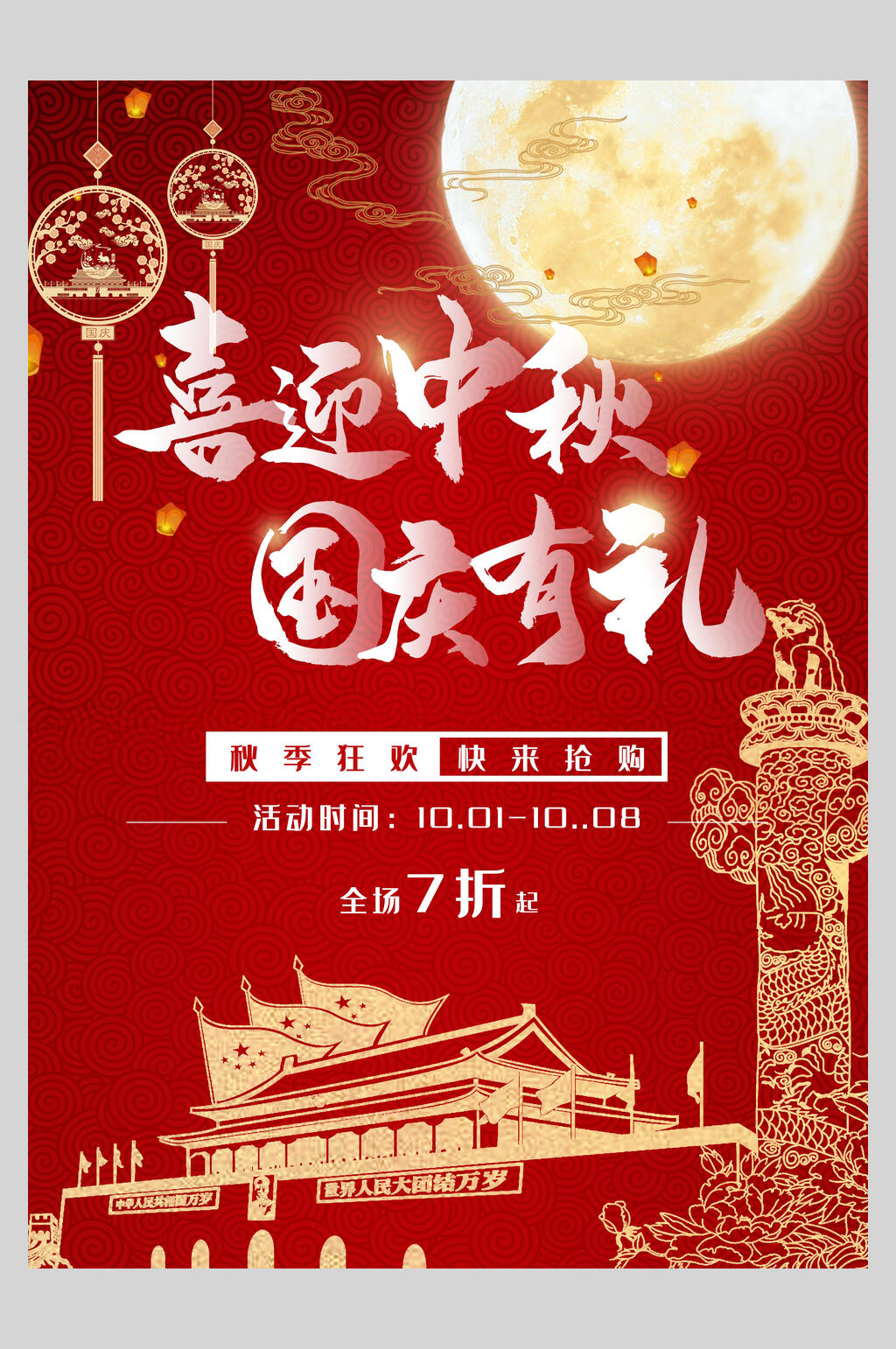 国庆有礼创意中秋节海报素材