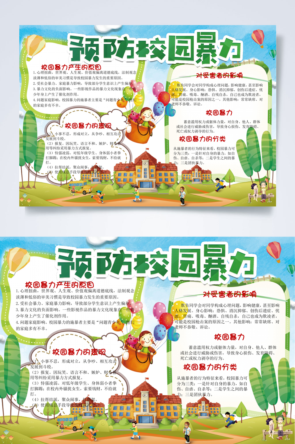 预防校园暴力法律小报WORD素材