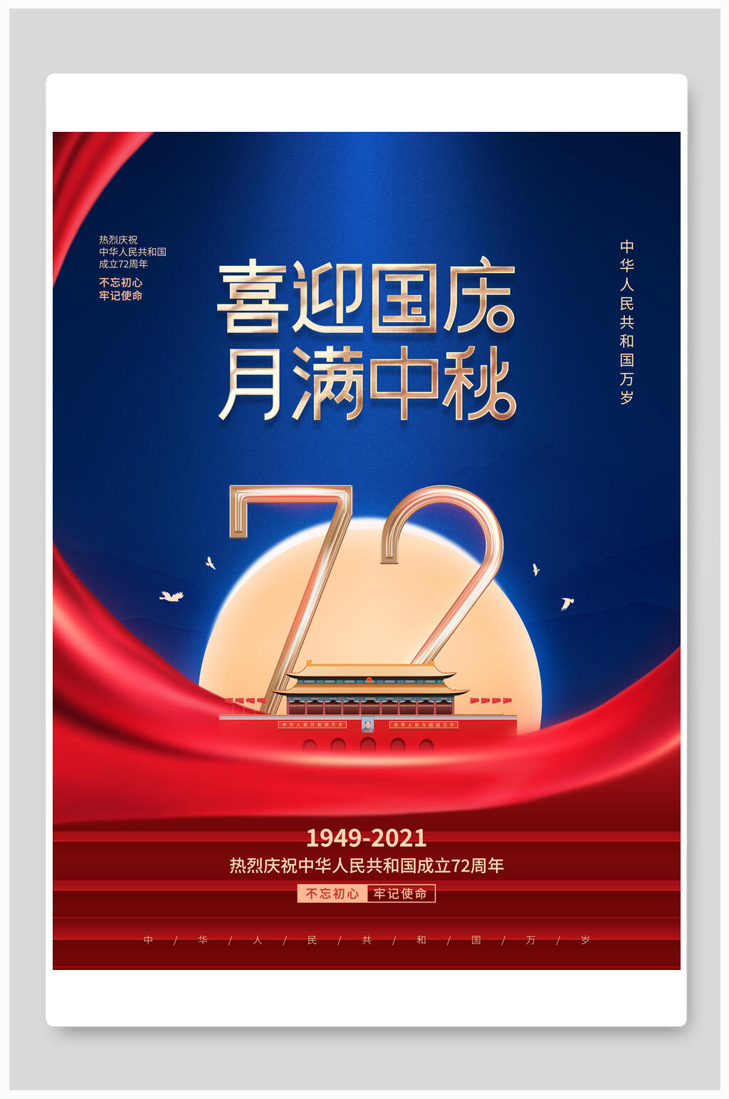 红丝带国庆盛世华诞海报素材