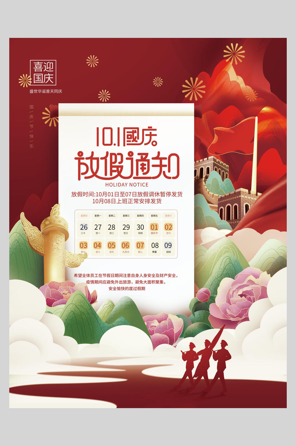 卡通国庆放假通知海报素材
