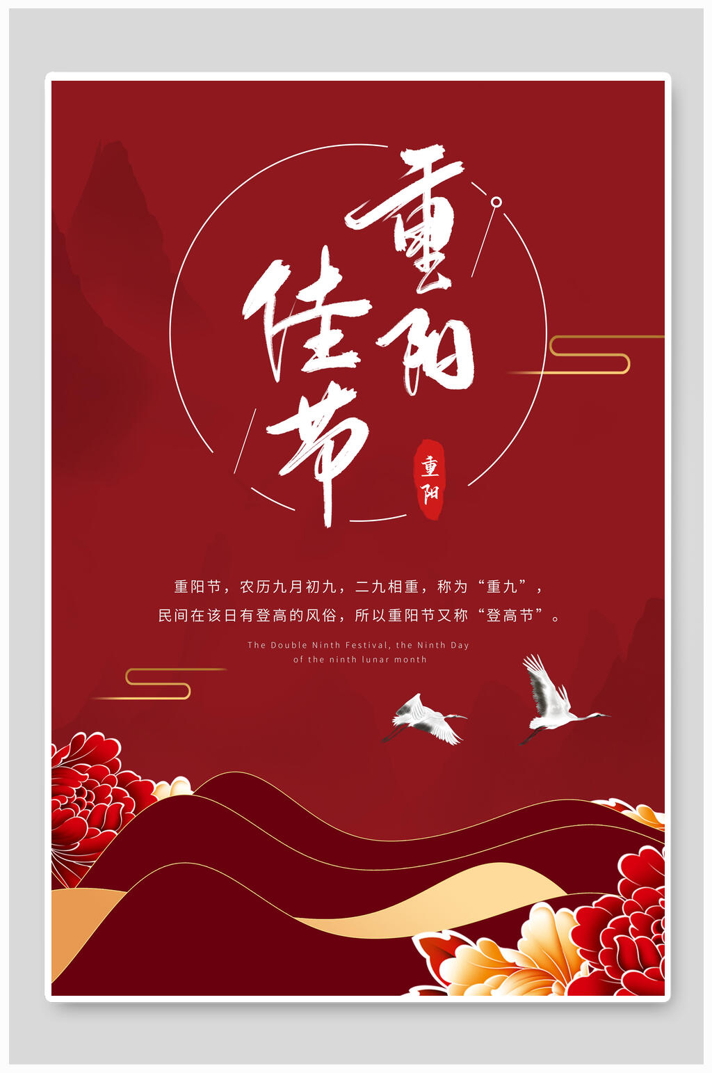 中国风红色中国风重阳节海报素材