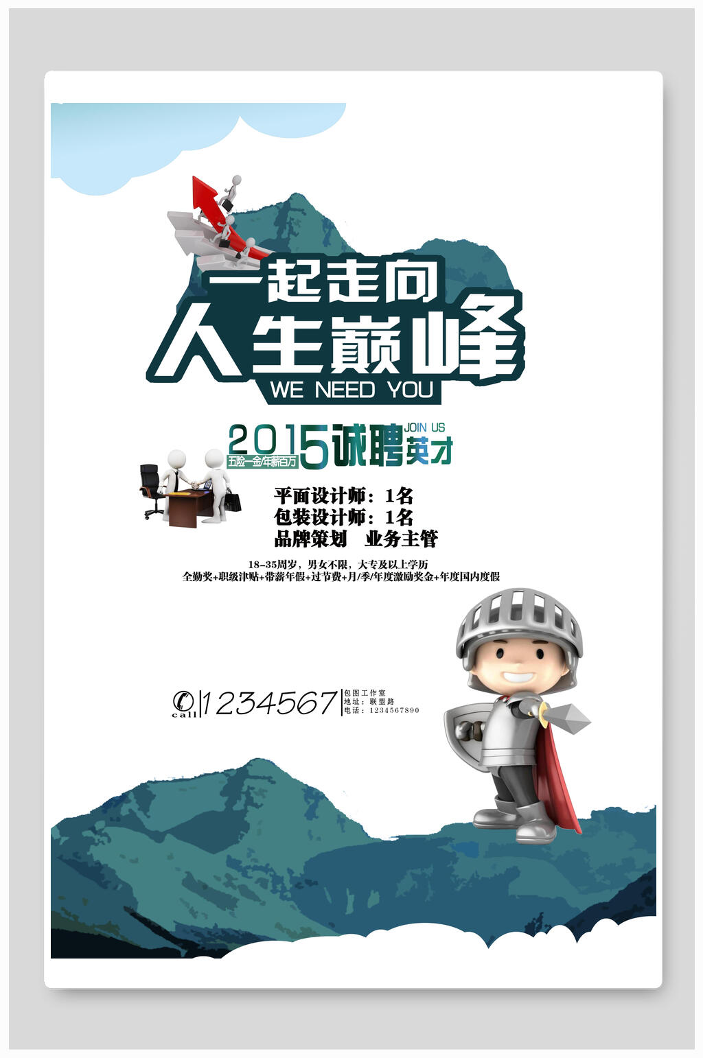 一起走向人生巅峰招聘海报素材