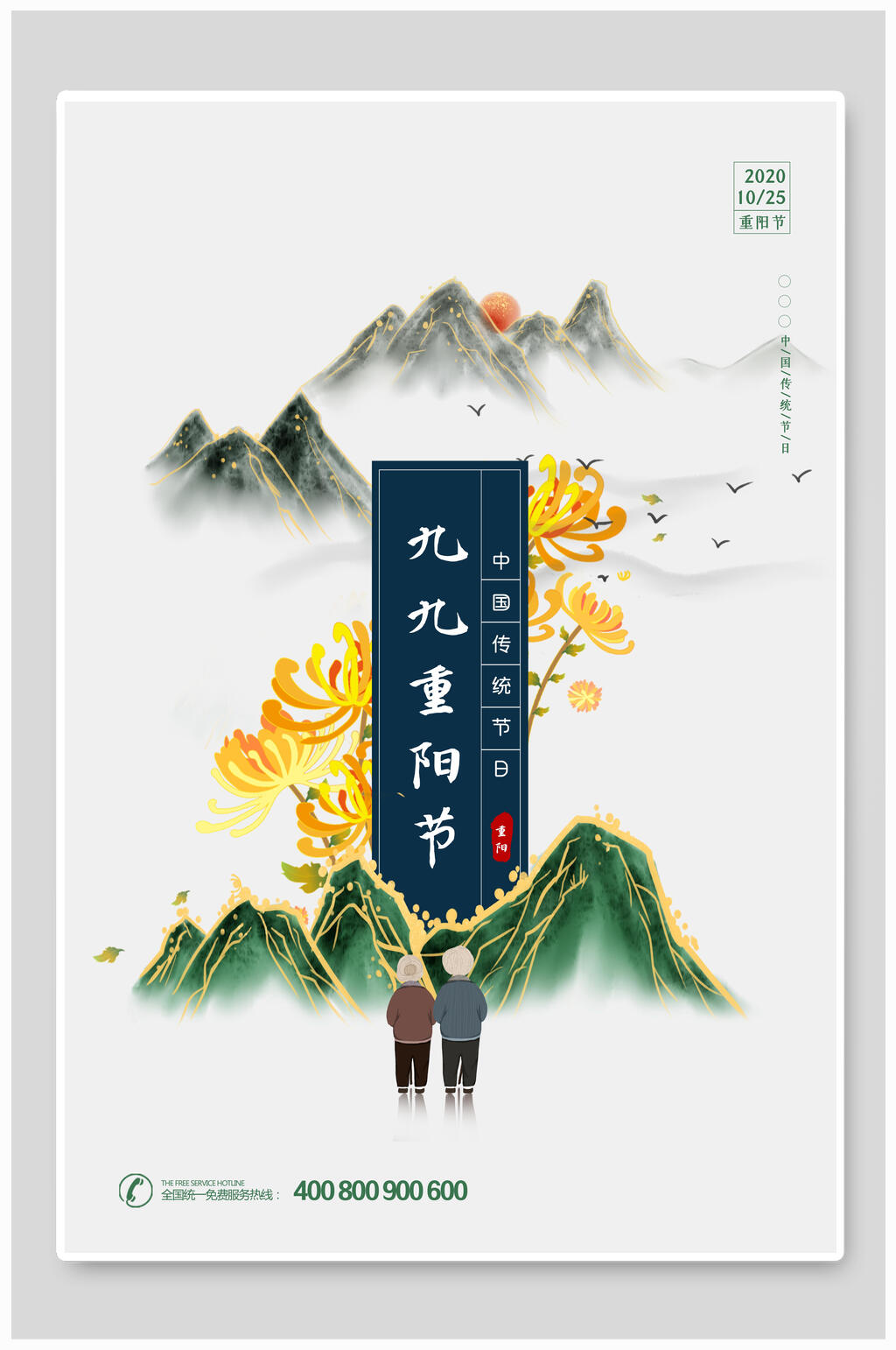 99重阳节中国风重阳节海报素材