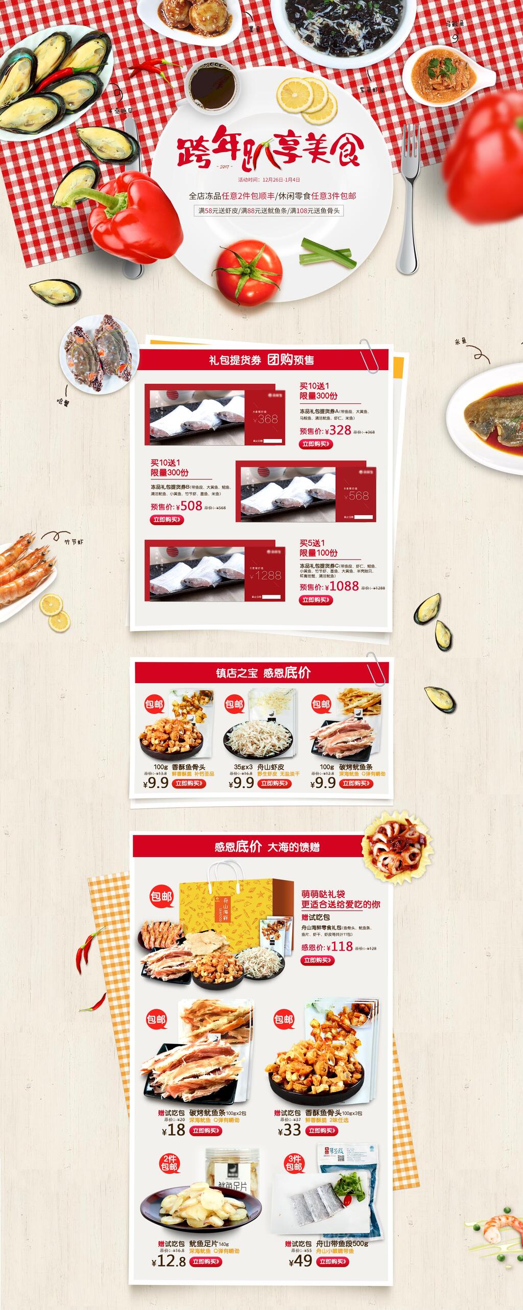 跨年趴食品电商首页素材