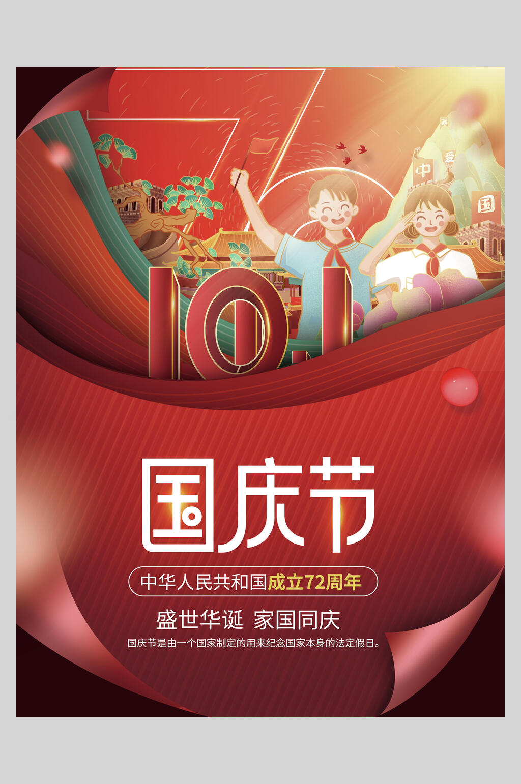 卡通国庆盛世华诞海报素材
