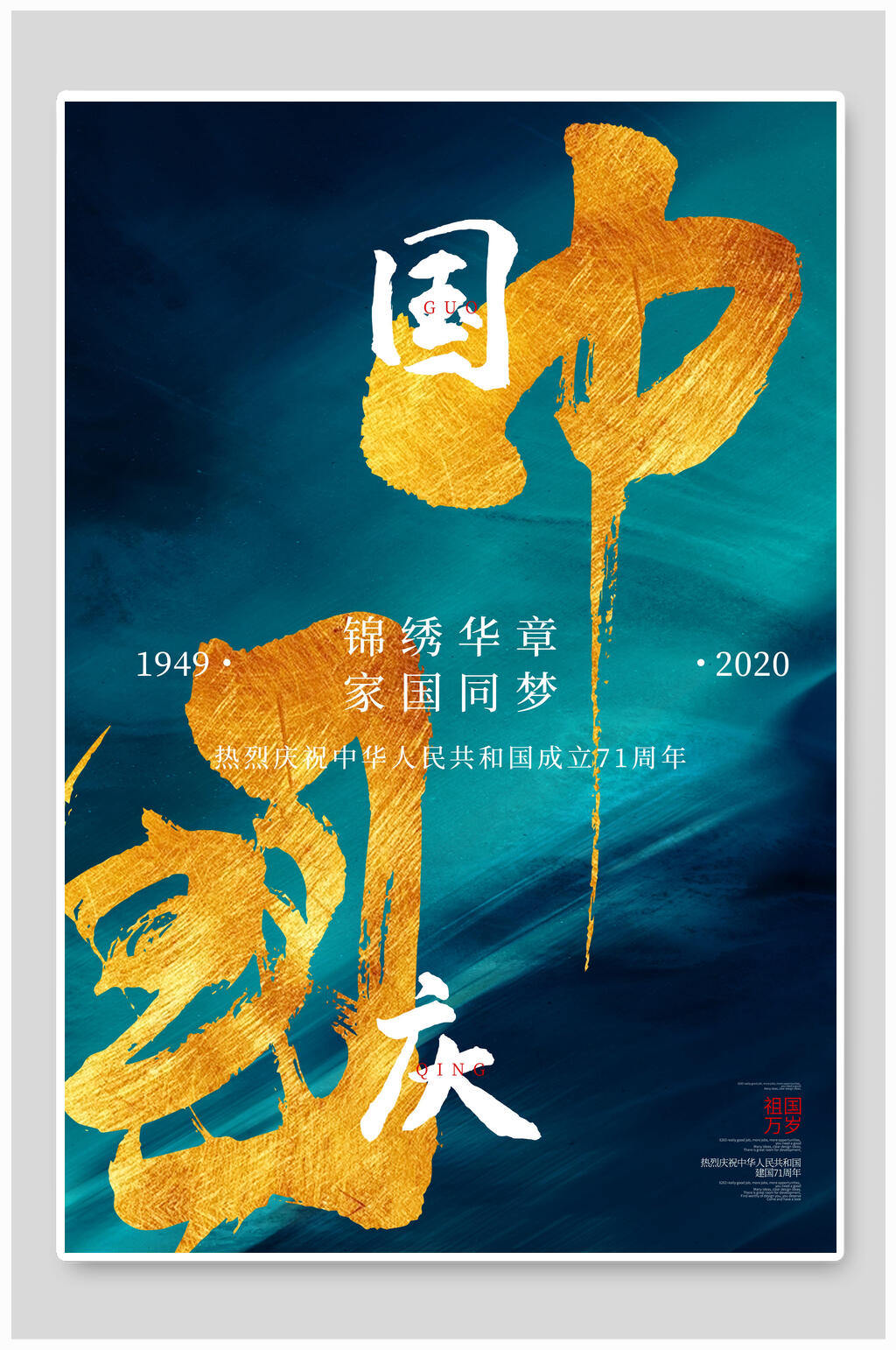 锦绣华章欢度国庆海报素材