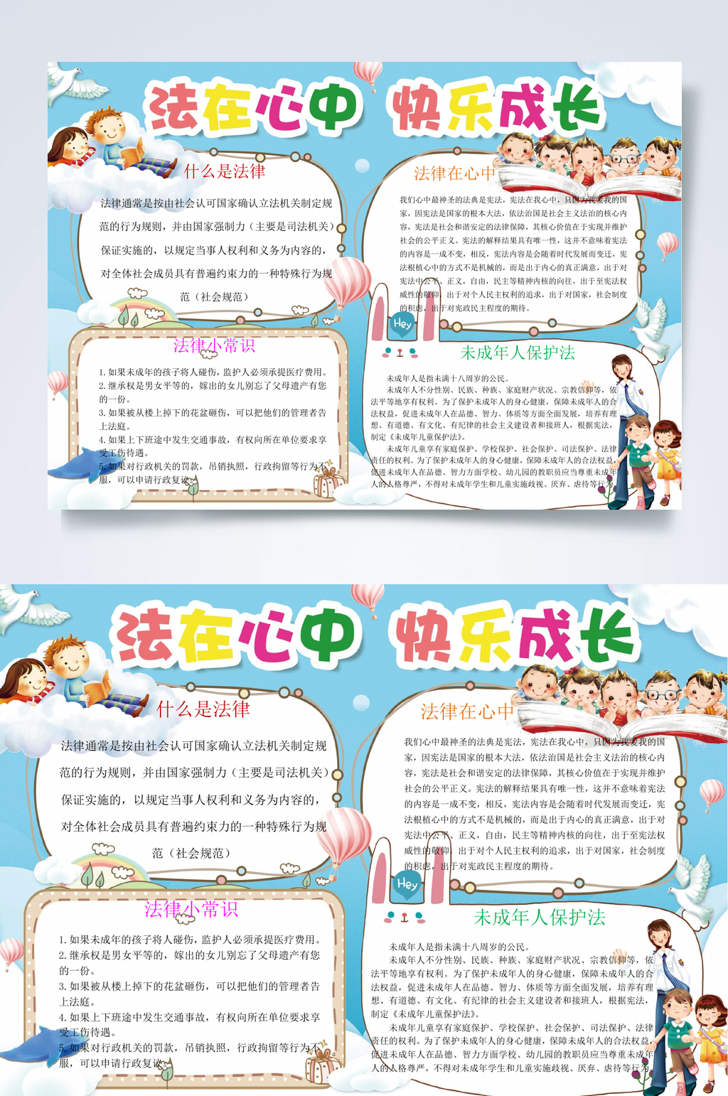 快乐成长法律小报WORD素材