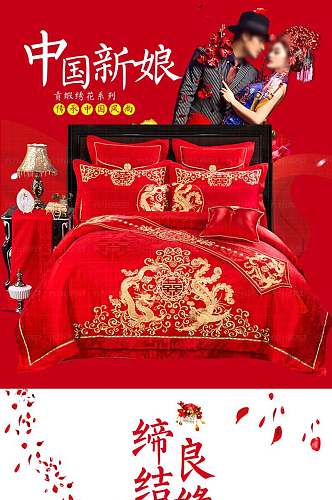 红色中国新娘床上四件套电商详情页