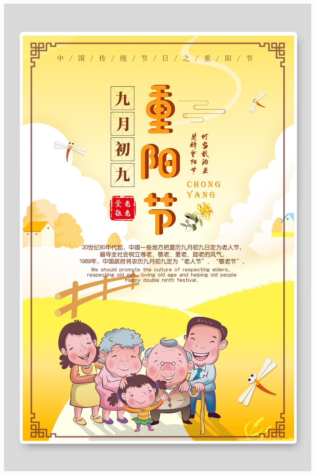 卡通黄色中国风重阳节海报素材