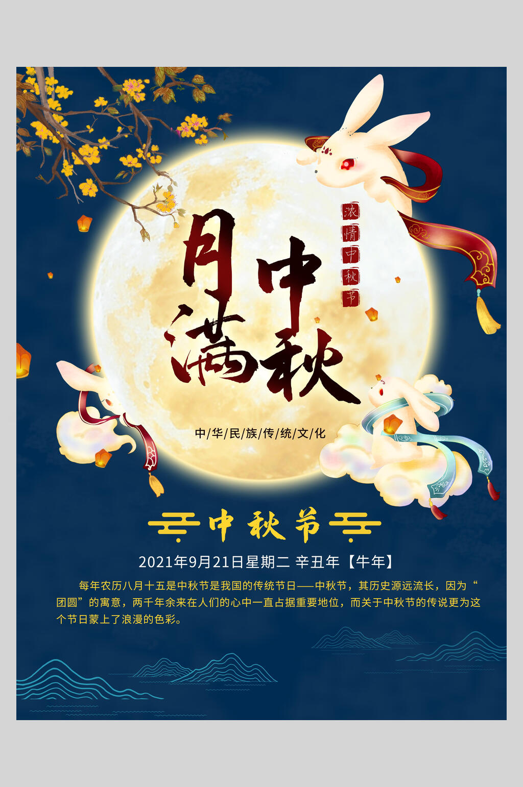 月满中秋创意中秋节海报素材