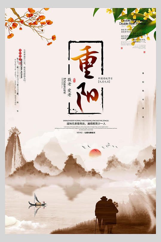 山水水墨中国风重阳节海报