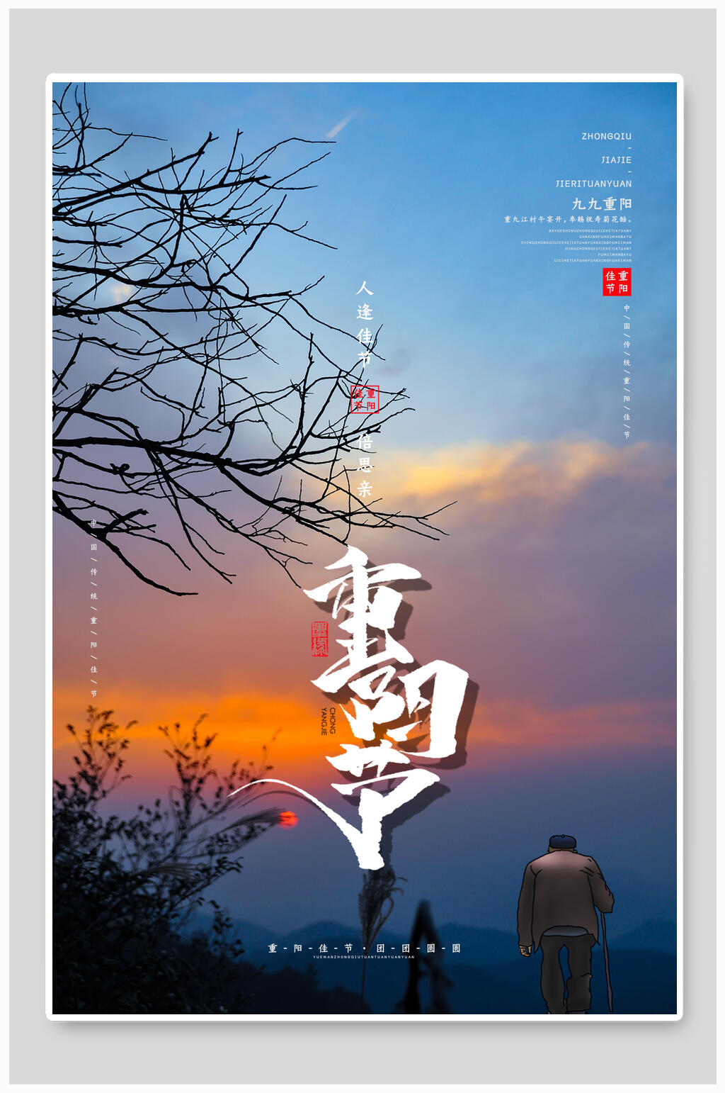 唯美中国风重阳节海报素材
