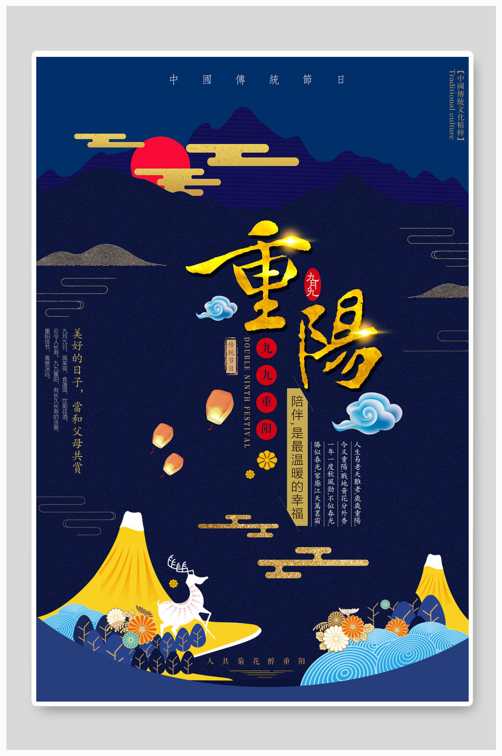 孔明灯重阳节敬老海报素材