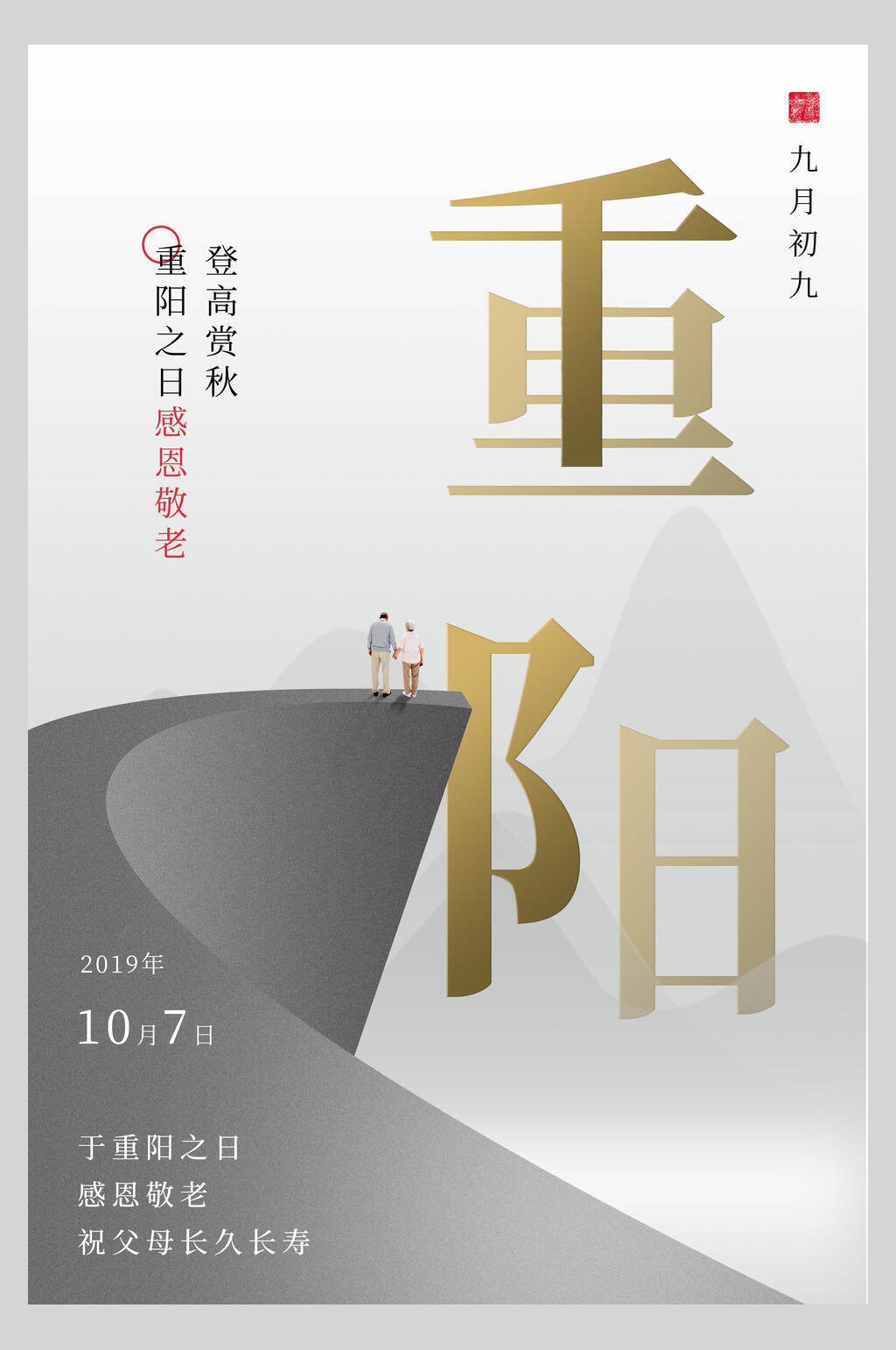 立体中国风重阳节海报素材