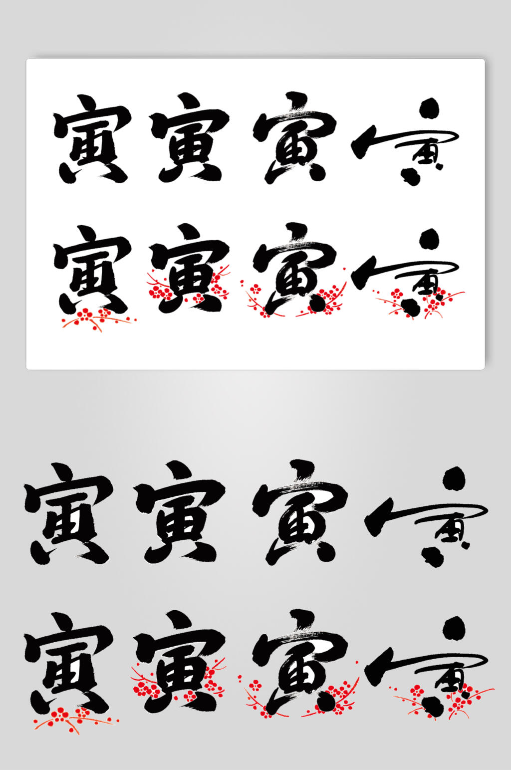 文字古风清新虎年卡通图案矢量素材素材