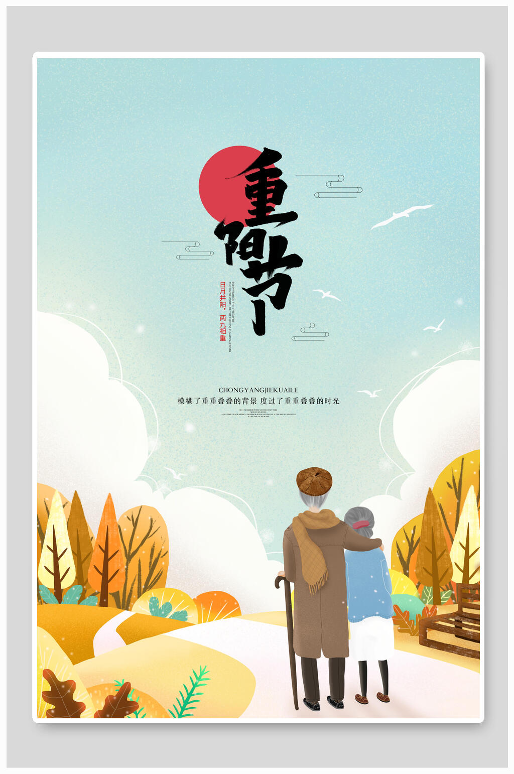 卡通背影中国风重阳节海报素材