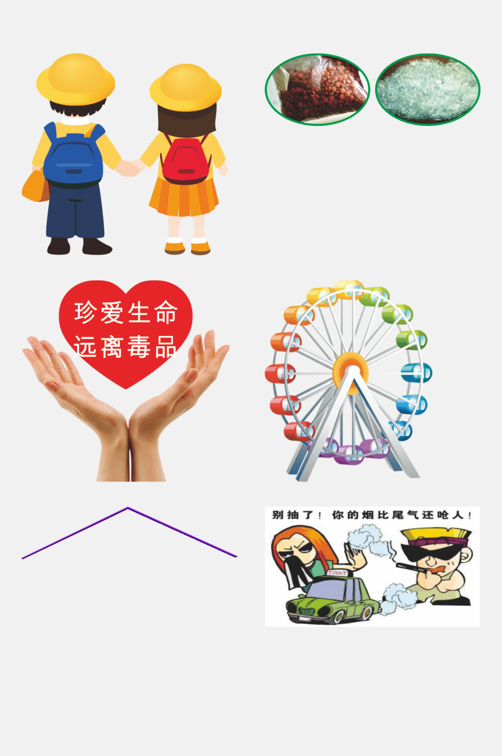珍爱生命远离毒品手抄报卡通图案免抠素材素材