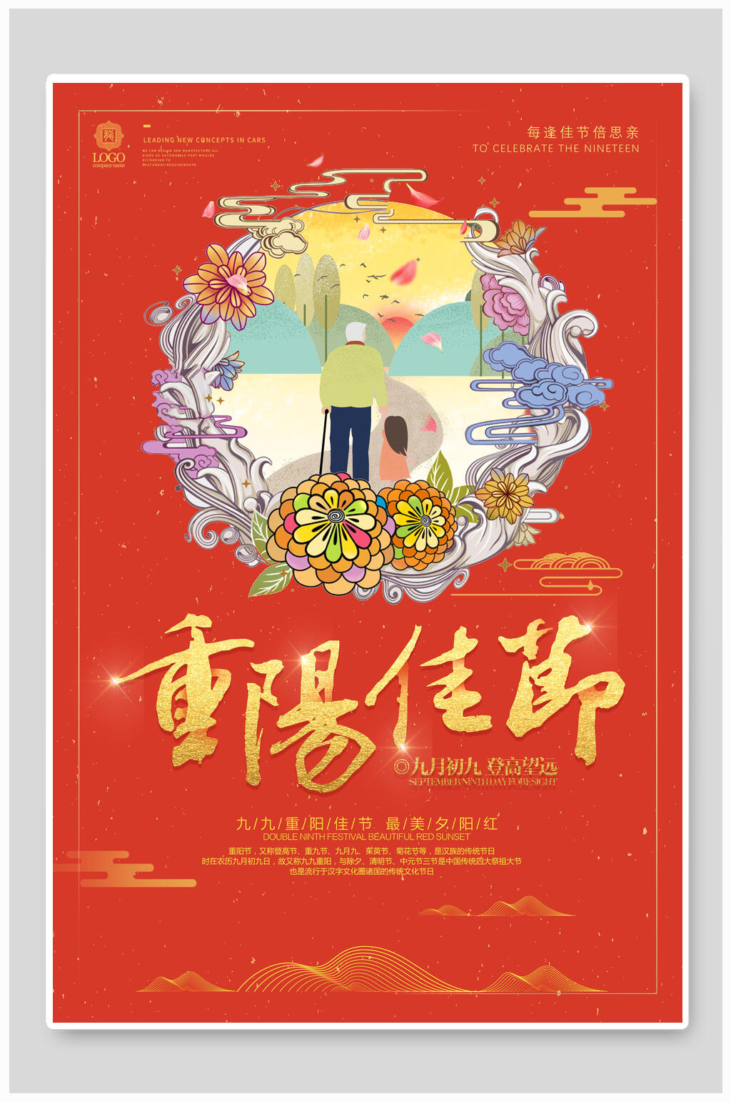 好事呢花卉中国风重阳节海报素材