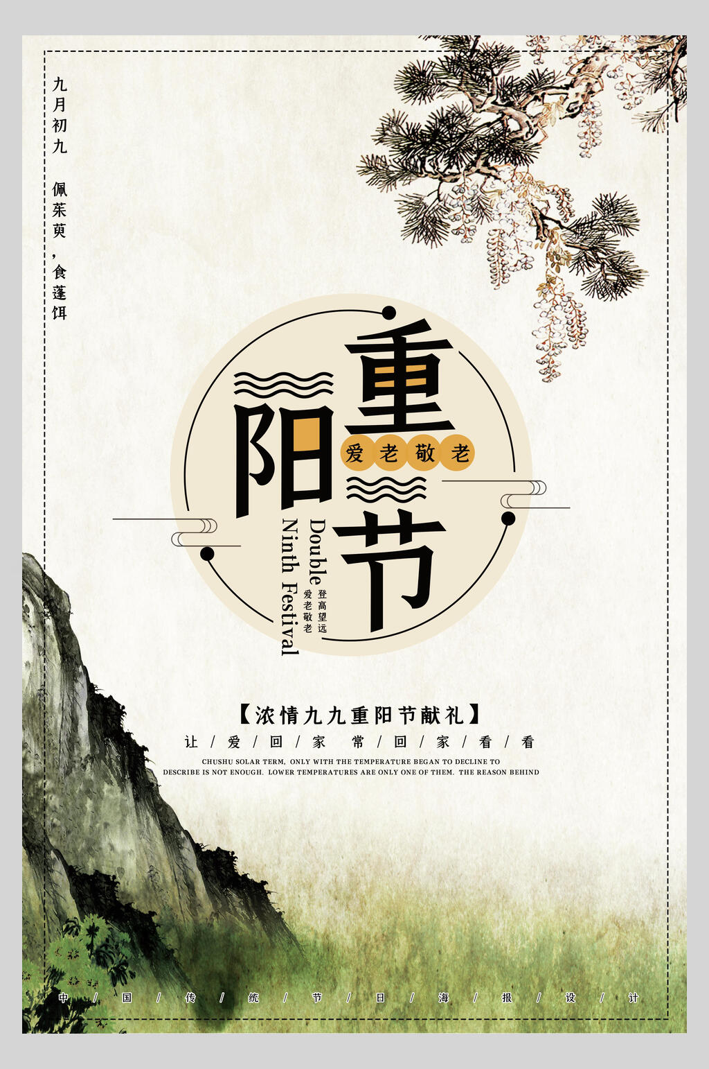 典雅精美中国风重阳节海报素材