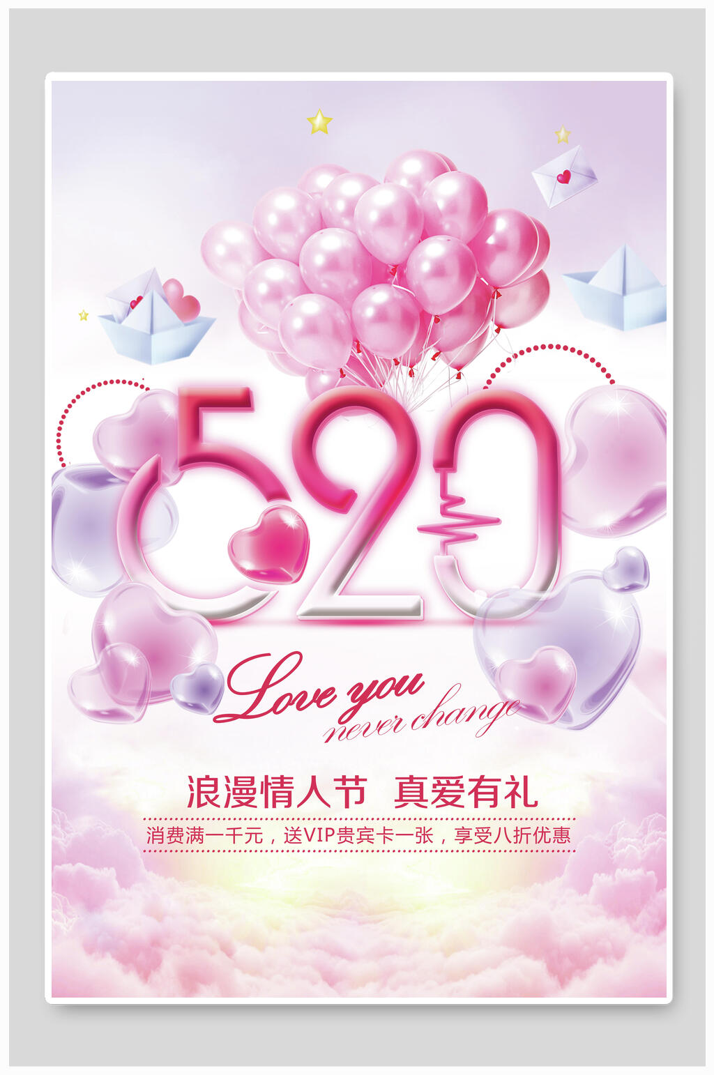 520情人节七夕海报素材