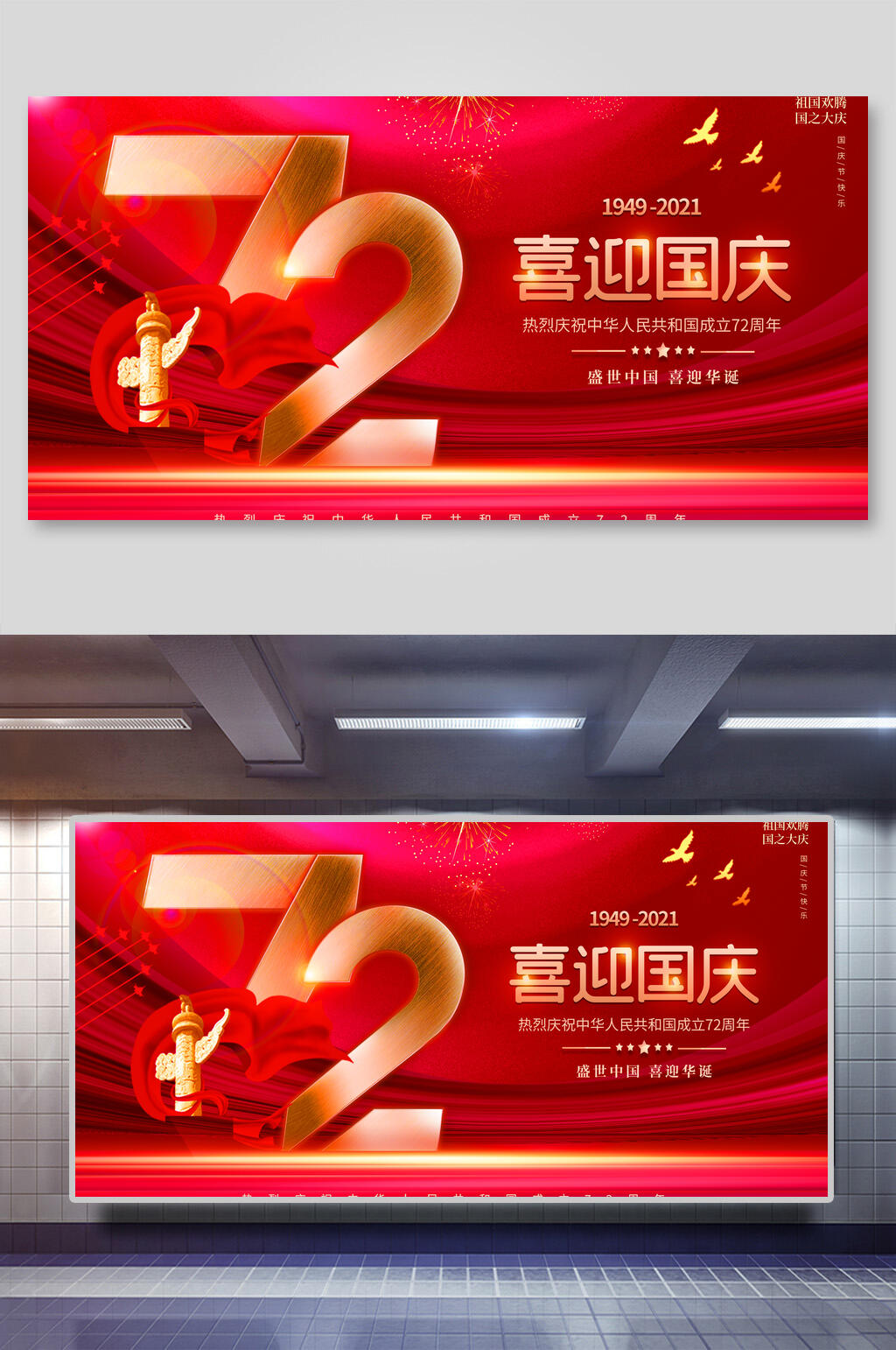 喜迎国庆国庆盛世华诞展板素材
