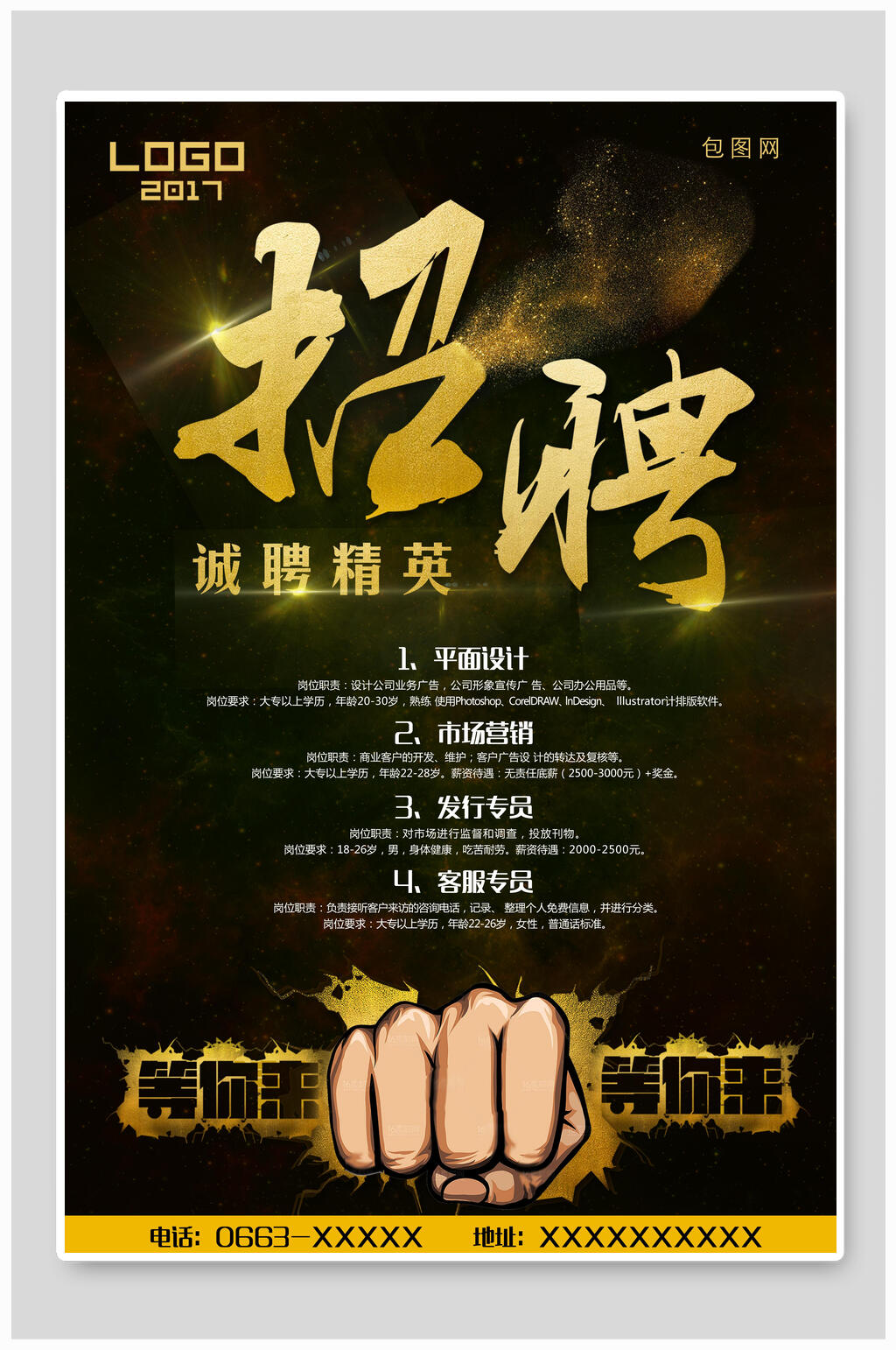 黑色拳头诚聘精英招聘海报素材