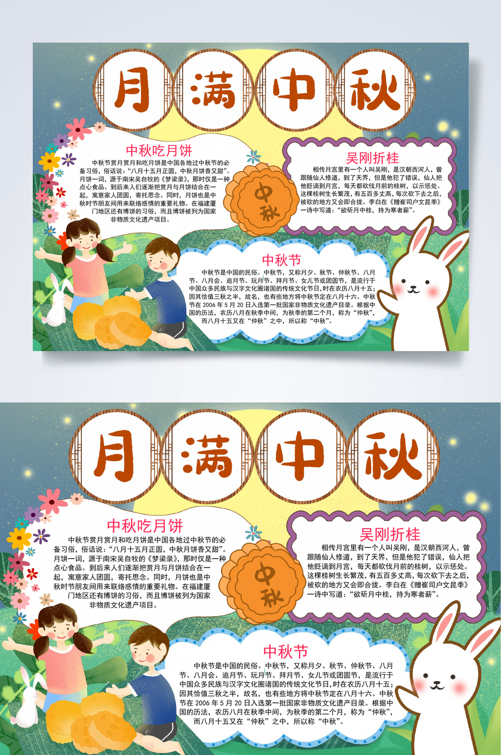 月满中秋庆中秋节小报WORD素材
