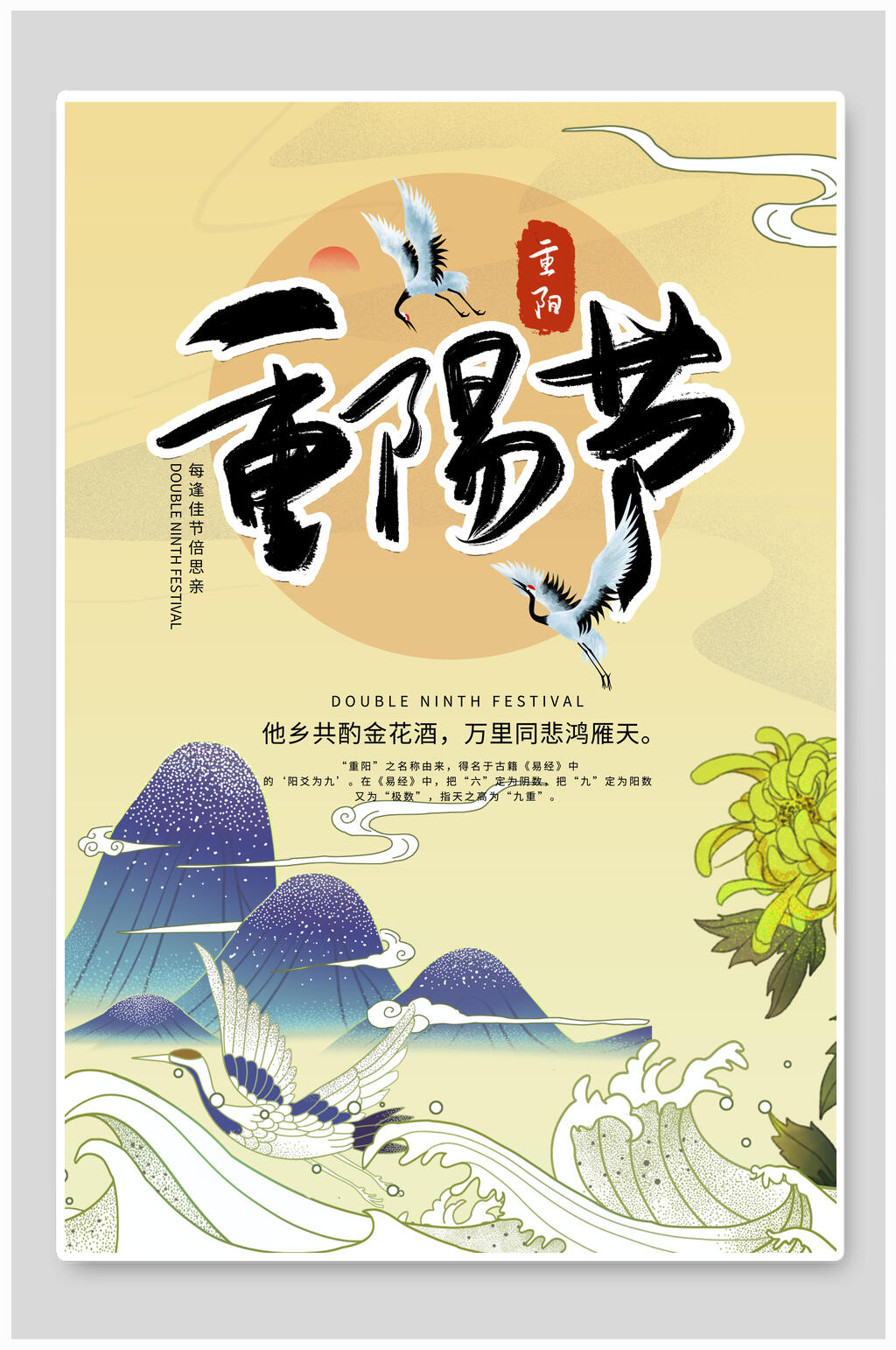 浪花中国风重阳节海报素材