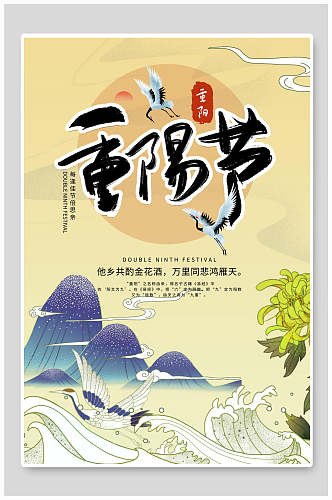 浪花中国风重阳节海报