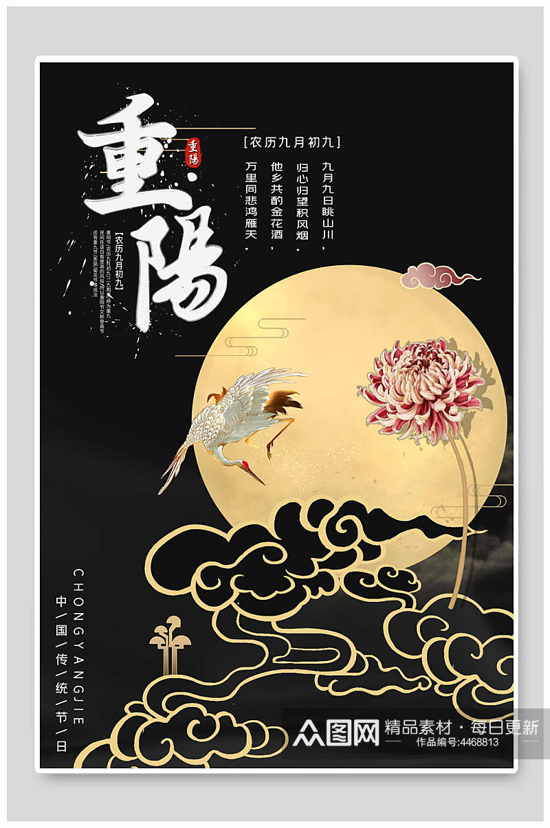 黑色中国风重阳节海报素材